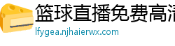 篮球直播免费高清在线直播官网